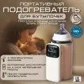 Портативный подогреватель для бутылочек