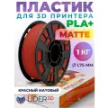 PLA+ Matte пластик LIDER-3D для 3D принтера 1.75 мм, Красный, 1 кг