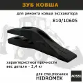 Зуб ковша экскаватора 810/10605 HIDROMEK, запчасти AOSS parts для спецтехники Гидромек