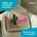 Набор для творчества, набор для вышивания в ковровой технике Пейзаж с кактусом 40х40см