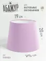 Абажур для настольной лампы, Лаванда, конус 25 см