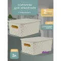 Корзина для хранения Береста 3л с крышкой 2 шт / контейнер / хозяйственная коробка, цвет слоновая кость