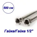 Подводка гибкая для газа 1/2дюйм гайка-гайка 5м (1/1) VALFEX 00000024094