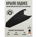 Заднее крыло для эндуро и кроссовых мотоциклов KAYO K1, Regulmoto, Motoland CRF250, KTM 85, черное
