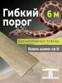 Гибкий порог SmartProfile BR 450 ясень шимо светлый 6 м (без планок)