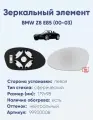 Зеркальный элемент левый BMW Z8 E85 (00-03) сфера нейтральный с обогревом