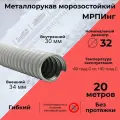 Металлорукав морозостойкий в ПВХ изоляции мрпинг D32мм серый - 20м