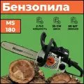 Бензопила MS 180 Шина 40 см