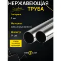 Труба круглая нержавеющая AISI 321 ( 12Х18Н10Т ) диаметр 14 мм. стенка 2 мм. длина 700 мм. Трубка бесшовная аиси Нержа