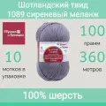 Пряжа Троицкая Шотландский твид 1089 сиреневый меланж (100г/360м, упаковка 10 мотков)