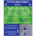 Сетка для футбольных ворот. Размер 7,5х2,5х1,5х1,5 м - 1 штука (шнур в комплекте), ячейка 100х100х3,1 мм, цвет белый