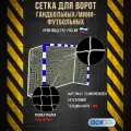 Сетка гандбол/мини-футбол, ячейка 100х100мм, нить 3мм, размер 2.0х3.0х1.0м