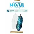 Силиконовый молд для эпоксидной смолы EPOXYMASTER Блюдо перо, 24х8см