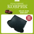 Коврик в багажник Вольво ХС60 (2008-2017)/ Volvo XC60 (2008-2017) SRTK (Саранск) полиуретан