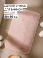Мягкий коврик Brillar для ванной комнаты 50х80 см, цвет бежевый