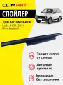 Дефлектор капота Clim Art Lada 2121/2131/Niva Legend, спойлер на капот с крепежом Lada 2121/2131/Niva Legend