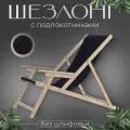 Кресло-шезлонг с подлокотниками для дома, для дачи, на пляж и пикник складной с черной тканью без шлифовки