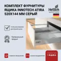 Выдвижной ящик HETTICH InnoTech Atira, серый, 520х144, с доводчиком Silent System, полное выдвижение, 9228898