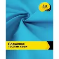 Ткань для шитья и рукоделия плащевая, курточная, отрез 4 м*150 см, цвет голубой