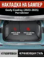 Накладка на задний бампер Джили Кулрей Рестайлинг / Geely Coolray (2023-2025) надпись Geely гравировка