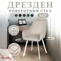 Стул для кухни и дома с поворотным механизмом на 360 градусов с подлокотниками, бежевый, белый каркас