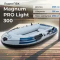 Лодка Magnum PRO Light 300, ПВХ, надувная, для рыбалки, трехместная, цвет серый