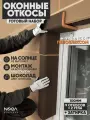 Оконные Откосы Утепленные, Фасадные, Набор на окно (с углами), цвет Шоколад, 9 откосов + 2 угла, глубина 100 мм