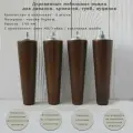 Деревянные мебельные ножки из берёзы / высота 140 мм / комплект 4 шт
