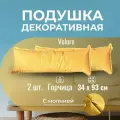 Подушка декоративная / диванная 34 х 93 MINOKO Velure Горчица 2 шт. / Съемный чехол
