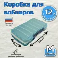 Коробка для воблеров двухсторонняя Aquatech 17400 (230х150х47мм) голубая / органайзер рыболовный для балансиров, снастей, блесен, приманки, попперов