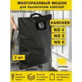 Многоразовый мешок на молнии для пылесоса KARCHER WD4, WD5, WD6 - 2 шт.