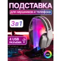 Геймерская подставка для наушников 4 USB разъема, RGB подсветка, держатель для телефона