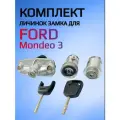 Комплект замков личинок для Ford Mondeo 3