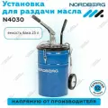 Установка для раздачи масла ручная, 25 л NORDBERG N4030