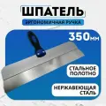 Шпатель фасадный , эргономичная ручка, 350 мм. Стройтэкс