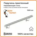 Поручень пристенный Дом перил из нержавеющей стали диаметр 50,8 мм 1500 мм для установки в помещении