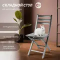 Стул складной хлоя деревянный, кухонный, со спинкой, для дома и дачи, виста
