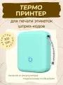 Термопринтер для печати этикеток, штрих-кодов с Bluetooth для смартфона голубой