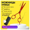 CHARITES / Парикмахерские прямые ножницы, размер 5,5, красные (9536D) Чехол, ключ в ПОДАРОК!
