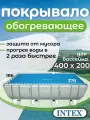 Тент солнечный прозрачный для бассейна 400х200см, Intex 28028