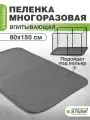 Пелёнка впитывающая многоразовая для животных STEFAN, серый Standard 80х150см, S-801501