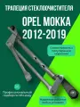 Трапеция стеклоочистителя Opel Mokka