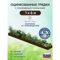Грядка оцинкованная Красивая грядка, с полимерным покрытием для сада и дачи , 1 х 6 м. ( коричневая )