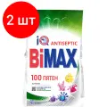Комплект 2 шт, Порошок для машинной стирки BiMax 100 пятен, 4.5кг