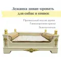Лежанка для собак и кошек малых и средних пород бежевая, золотая патина MYMYMY