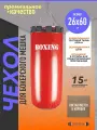 Чехол для груши боксерской 15кг