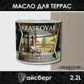 Масло для террас Kraskovar (Красковар) Deco Oil Terrace Айсберг (1900001433) 2,2 л