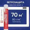 Ветрозащитная пленка ONDUTISS SMART А, 70 м2, 3 шт / Ветрозащита Ондутис Смарт А