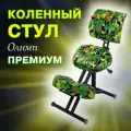 Коленный стул для осанки Олимп Премиум, для школьников и взрослых, камуфляж
