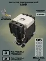 Контактор 95А катушка 230В/50Гц